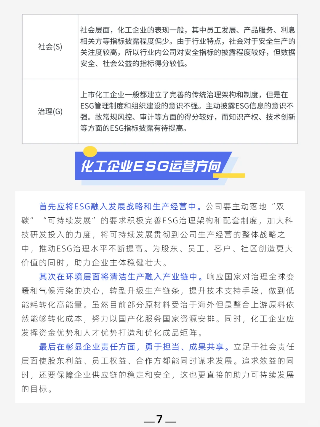 聚焦化工行业，esg理念深入企业运营发展 ！