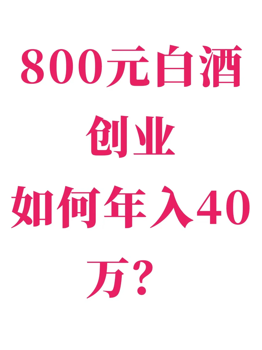 如何用800元白酒创业，轻松赚取40万？